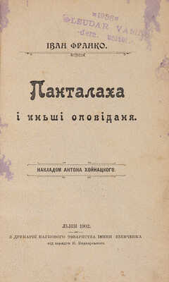 [Франко И. Панталаха и другие рассказы]. 1902.